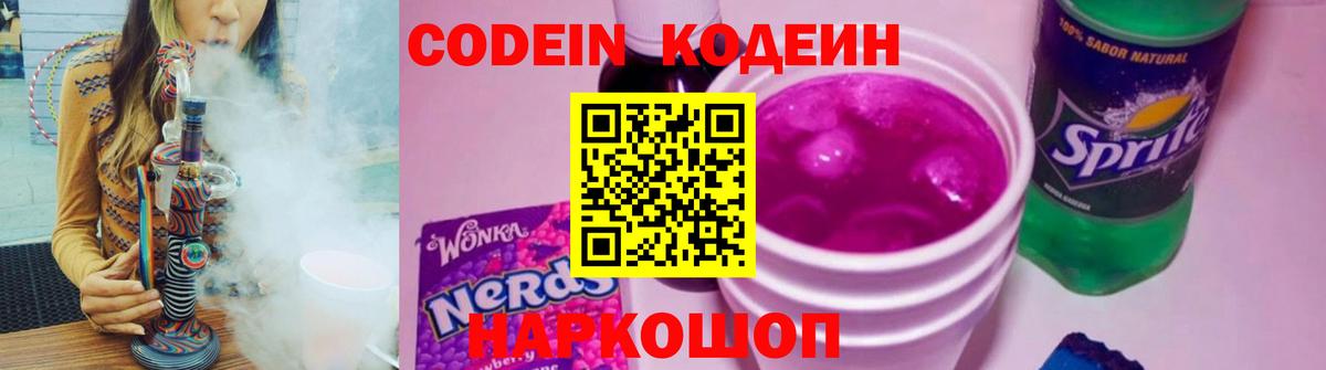 Codein напиток Lean (лин) Ликино-Дулёво
